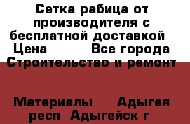 Сетка рабица от производителя с бесплатной доставкой › Цена ­ 410 - Все города Строительство и ремонт » Материалы   . Адыгея респ.,Адыгейск г.